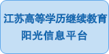 江蘇高等學歷繼續教育陽光信息平臺